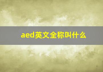 aed英文全称叫什么