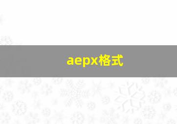 aepx格式