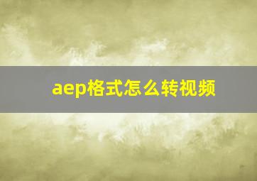 aep格式怎么转视频