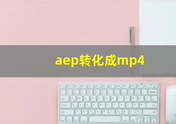 aep转化成mp4