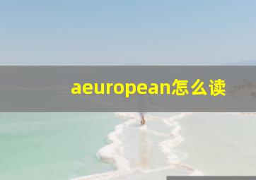 aeuropean怎么读