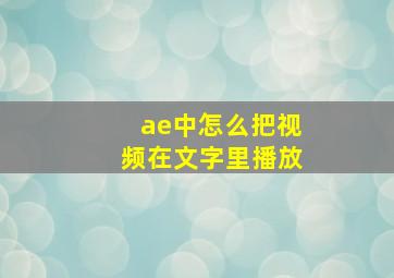 ae中怎么把视频在文字里播放