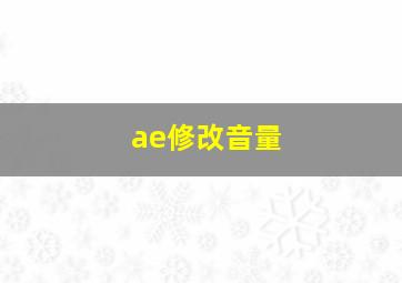 ae修改音量