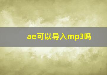 ae可以导入mp3吗