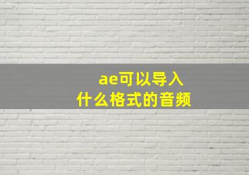 ae可以导入什么格式的音频