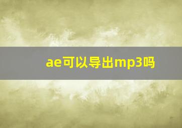 ae可以导出mp3吗