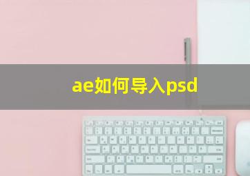 ae如何导入psd