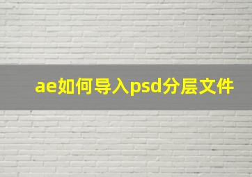 ae如何导入psd分层文件