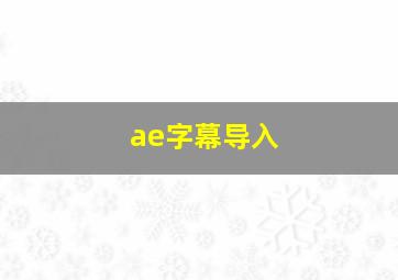 ae字幕导入