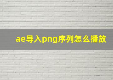 ae导入png序列怎么播放