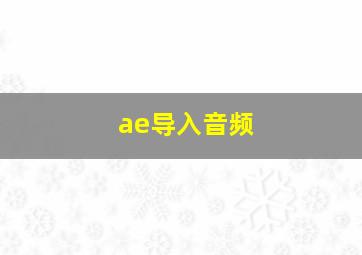 ae导入音频