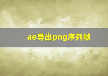 ae导出png序列帧