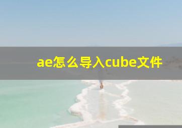 ae怎么导入cube文件