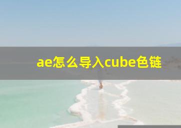 ae怎么导入cube色链