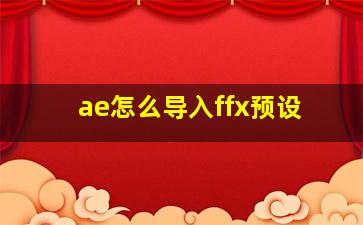 ae怎么导入ffx预设