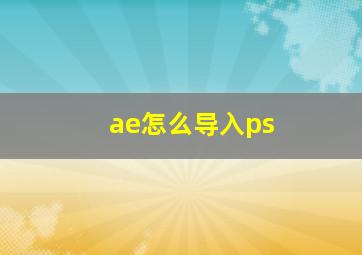 ae怎么导入ps