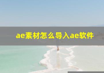 ae素材怎么导入ae软件