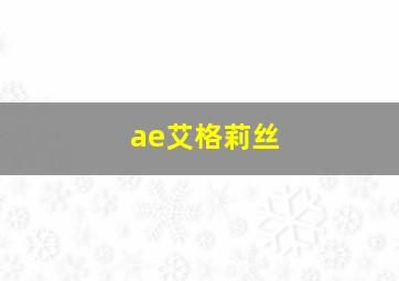 ae艾格莉丝