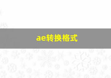 ae转换格式