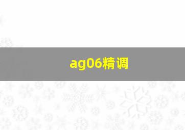 ag06精调