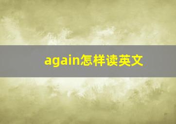 again怎样读英文