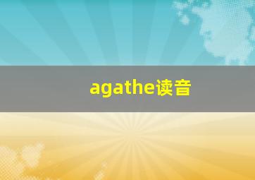 agathe读音