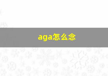 aga怎么念