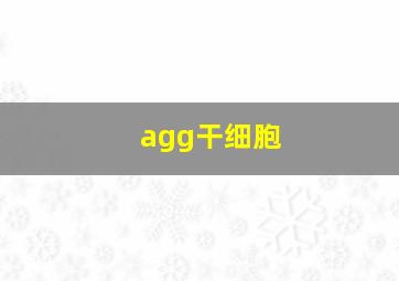 agg干细胞