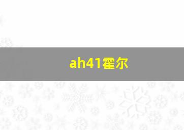 ah41霍尔