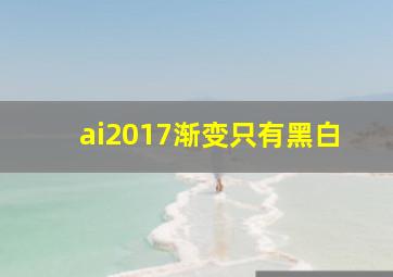 ai2017渐变只有黑白