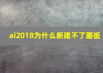 ai2018为什么新建不了画板