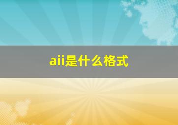 aii是什么格式