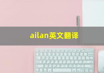 ailan英文翻译