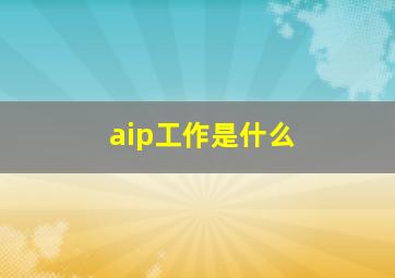 aip工作是什么