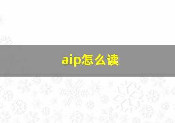 aip怎么读