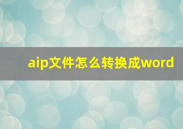 aip文件怎么转换成word