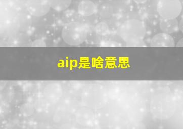 aip是啥意思