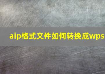 aip格式文件如何转换成wps