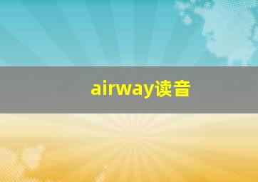 airway读音