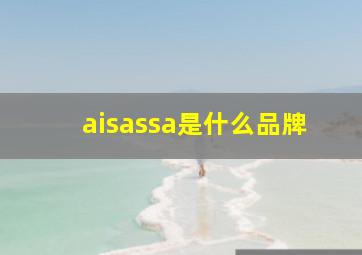 aisassa是什么品牌