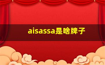 aisassa是啥牌子