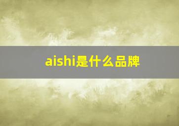 aishi是什么品牌