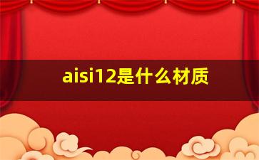 aisi12是什么材质