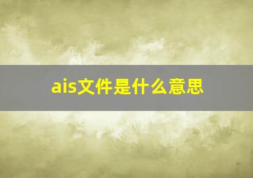 ais文件是什么意思