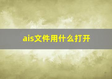 ais文件用什么打开