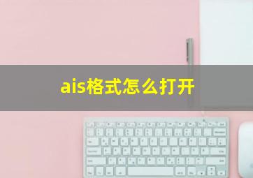 ais格式怎么打开