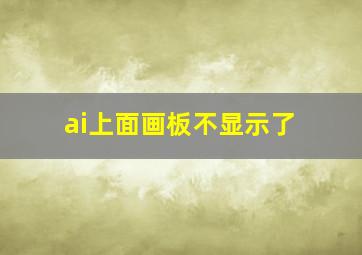 ai上面画板不显示了