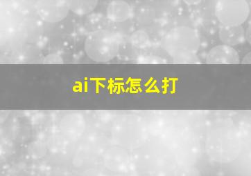 ai下标怎么打