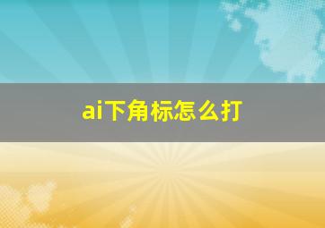 ai下角标怎么打