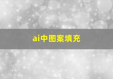 ai中图案填充